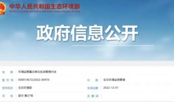 行业资讯-广东启润新材料有限公司-生态环境部发布《环境监管重点单位名录管理办法》（2022版）
